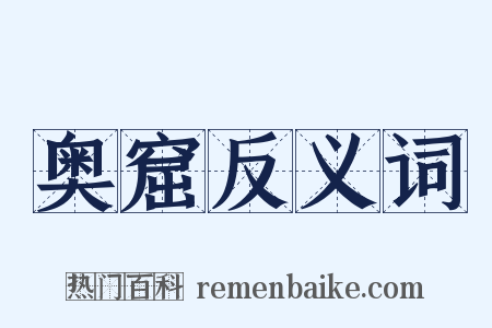 奥窟反义词是什么意思的图片
